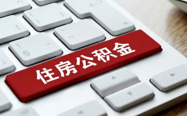 梅州找人代取公积金要注意什么（找人代取过公积金后果是啥）